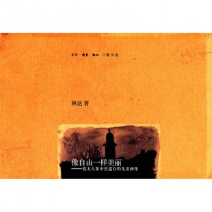 世界史 正版 儿童画作林达三联书店历史 犹太人集中营遗存 世界通史纸质书籍 图书像自由一样美丽