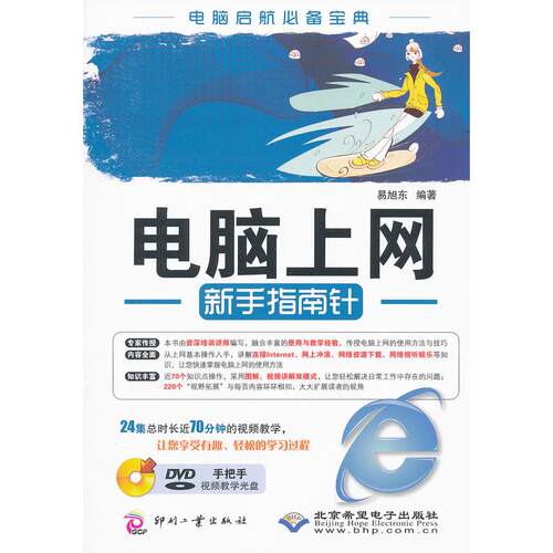 正版图书电脑上网新手指南针易旭东　编著文化发展出版社书籍\/杂志\/报纸/计算机/网络/计算机手册纸质书籍