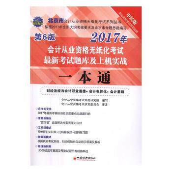 正版图书会计从业资格无纸化题库及上机实战一本通:财经法规与会计职业道德+会计电算化+会计基础会计从业资格命题研究组编写