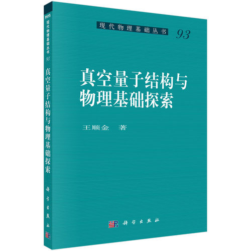 正版图书真空量子结构与物理基础探索/现代物理基础丛书王顺金科学出版社书籍\/杂志\/报纸/工业/农业技术/环境科学纸质书籍