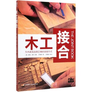 连接方式 为木家具选择正确 泰利？诺尔北京科学技术出版 社有限公司娱乐时尚 图鉴纸质书籍 正版 时尚 图书木工接合