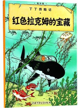 正版图书红色拉克姆的宝藏(比)埃尔热(Herge) 编绘;王炳东 译团中央中国少年儿童新闻出版总社