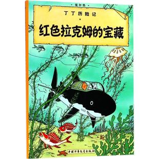 比 埃尔热 Herge 正版 译团中央中国少年儿童新闻出版 宝藏 编绘;王炳东 总社 图书红色拉克姆