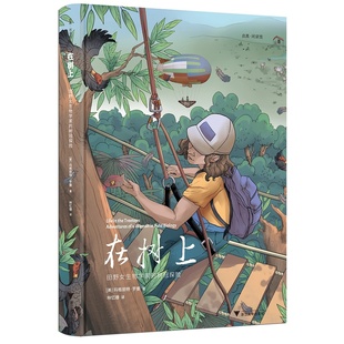 正版图书在树上：田野女生物学家的树冠探险作者：[美] 玛格丽特?罗曼 译者：林忆珊浙江大学出版社自然科学/科普读物/海洋生物