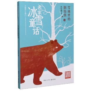 名家冰雪童话肖定丽 责编 童书 图书雪地里 儿童文学纸质书籍 王轶美黑龙江少儿儿童读物 胭脂熊 总主编 正版 梁毅