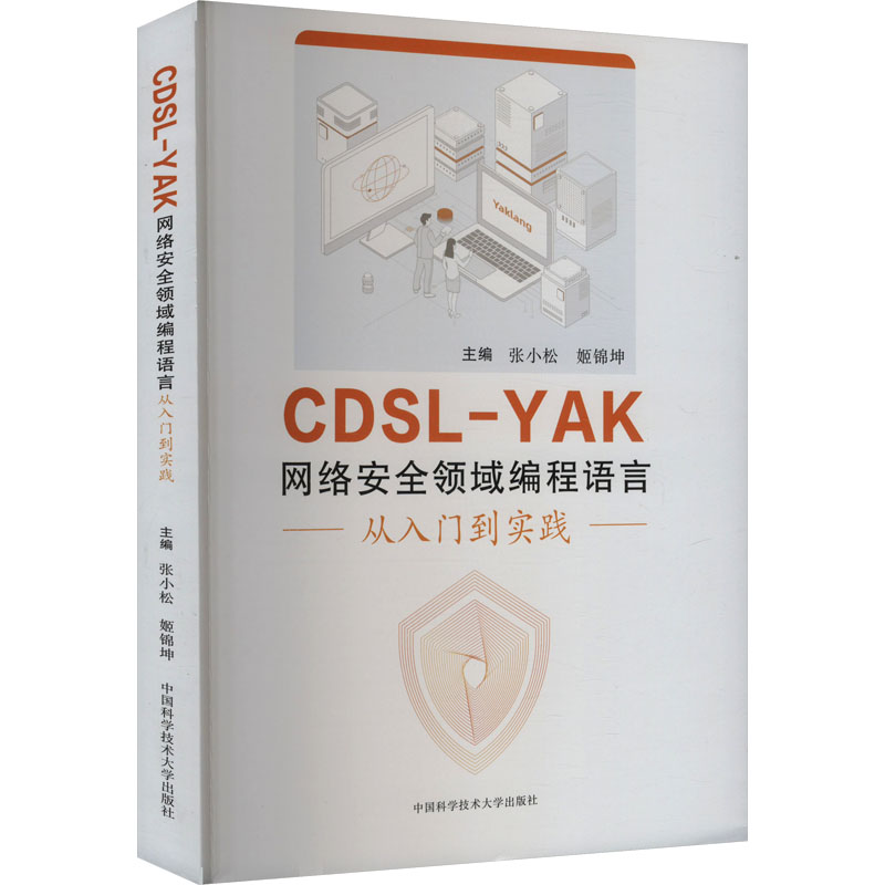 正版图书CDSL-YAK网络安全领域编程语言 从入门到实践张小松,姬锦坤 编中国科学技术大学出版社计算机/网络/网络通信（新）