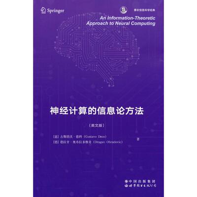 正版图书An information-theoretic approach to neural computing[意] 古斯塔沃·德科（Gustavo Deco） 等 著世界图书出版公司