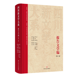 正版图书四川新文学大系·报告文学编(第三卷)王嘉陵,刘敏总编四川文艺出版社现代/当代文学纸质书籍