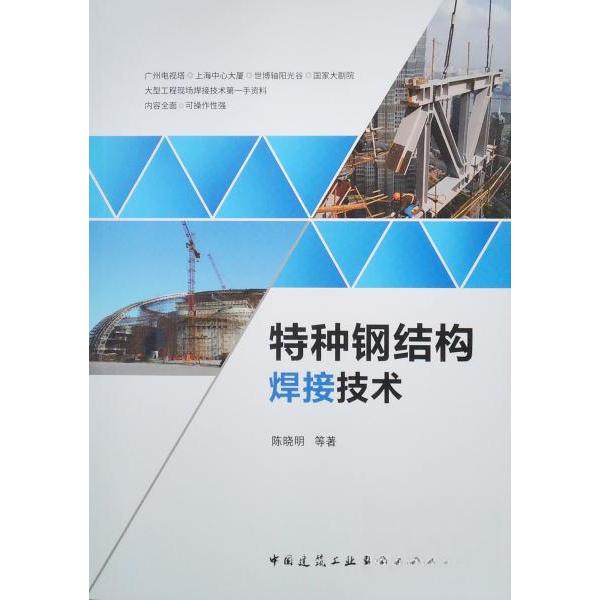 正版图书特种钢结构焊接技术陈晓明中国建筑工业出版社书籍\/杂志\/报纸/工业/农业技术/建筑/水利（新）纸质书籍图片