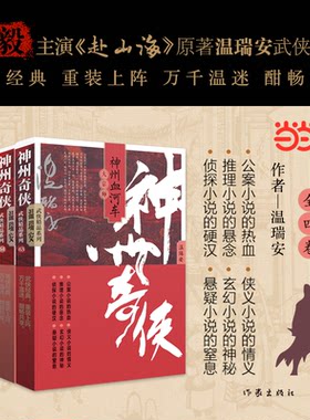 正版图书神州奇侠之神州血河车 全四册 成毅主演赴山海原著小说温瑞安武侠小说 大宗师人世间逍遥游养生主温瑞安作家出版社
