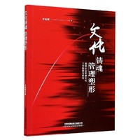 正版图书文化铸魂管理塑形(建筑企业思想文化工作探索与思考)王宏斌中国铁道出版社9787113269388