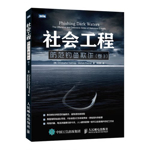 正版图书社会工程 防范钓鱼欺诈 卷3[美]海德纳吉（Christopher Hadnagy）人民邮电出版社