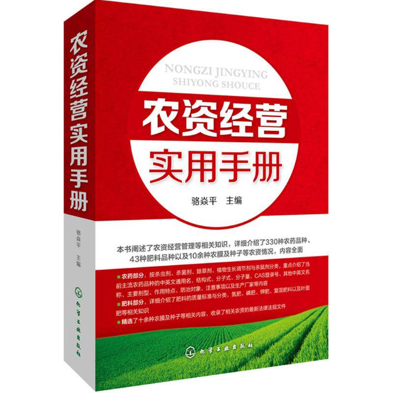 正版图书农资经营实用手册骆焱平 主编化学工业出版社经济/各部门经济纸质书籍