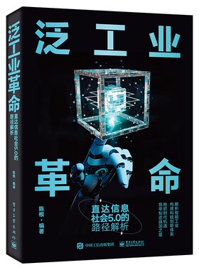 正版图书泛工业：直达信息社会5.0的路径解析陈根电子工业出版社书籍\/杂志\/报纸/计算机/网络/计算机理论和方法（新）纸质书籍