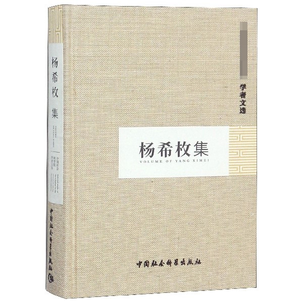 正版图书杨希枚集(精)编者:科研局中国社科9787500458272