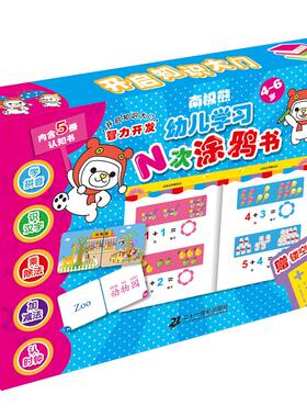 正版图书幼儿N次涂鸦书（4-6岁）何家豪２１世纪出版社益智游戏/立体翻翻书/玩具书纸质书籍