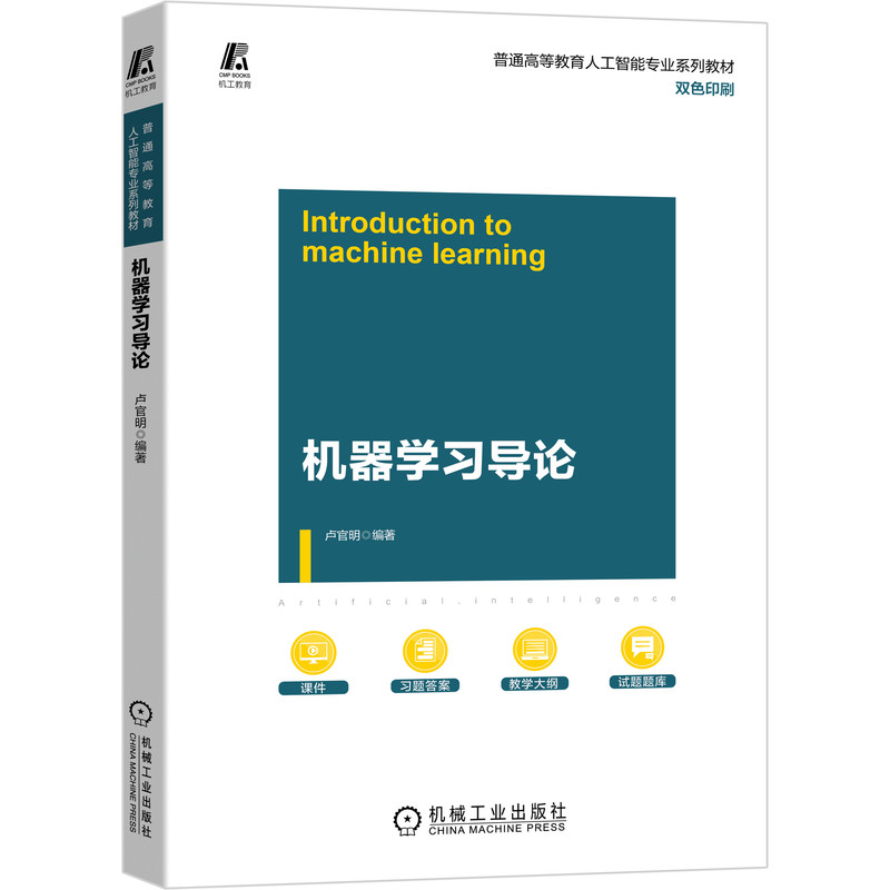 正版图书机器学习导论卢官明 著机械工业出版社/教材//会计/券/经济/金融/国际会计师专业资格纸质书籍