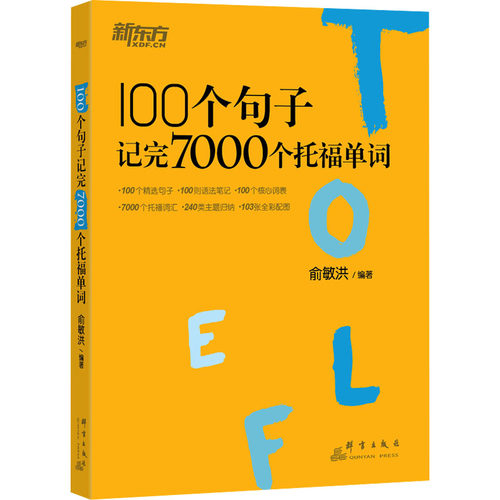 正版图书100个句子记完7000个托福单词俞敏洪群言出版社书籍\/杂志\/报纸//教材/教辅//外语/托福/TOEFL纸质书籍