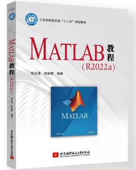 正版图书MATLAB教程（R2022a）张志涌，杨祖樱 著北京航空航天大学出版社书籍\/杂志\/报纸/计算机/网络/计算机辅设计和工程（新）