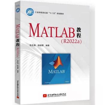 正版图书MATLAB教程（R2022a）张志涌，杨祖樱 著北京航空航天大学出版社书籍\/杂志\/报纸/计算机/网络/计算机辅设计和工程（新）