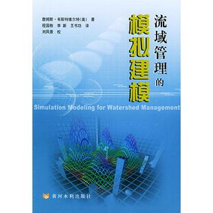 正版图书流域管理的模拟建模(美)詹姆斯·韦斯特维尔特(Westervelt,J.) 著,程国栋,李新,王书功 译黄河水利出版社