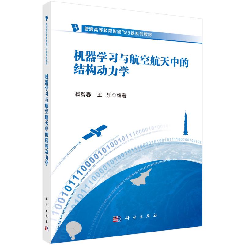 正版图书机器与航空航天中的结构动力学杨智春 著科学出版社/教材/教辅//教材/大学教材纸质书籍
