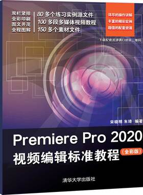 正版图书Premiere Pro 2020视频编辑标准教程(全彩版)宋晓明 朱琦清华大学出版社计算机/网络/图形图像/多媒体（新）纸质书籍