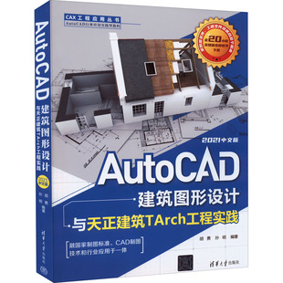 正版图书AutoCAD建筑图形设计与天正建筑TArch工程实践:2021中文版（CAX工程应用)胡勇 孙明清华大学出版社