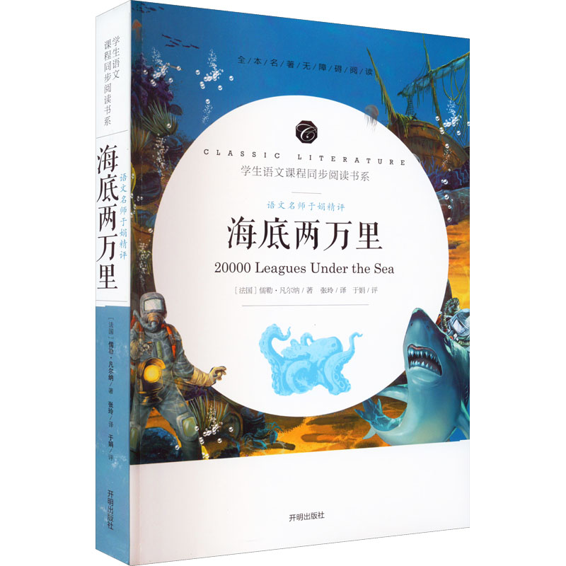 正版图书语文名师于娟精评 海底两万里(法)儒勒·凡尔纳开明出版社小说/世界名著纸质书籍