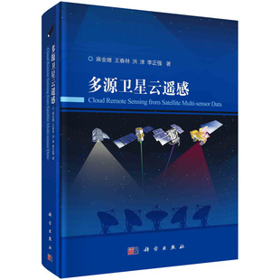 正版 测绘学纸质书籍 图书多源卫星云遥感麻金继等科学自然科学