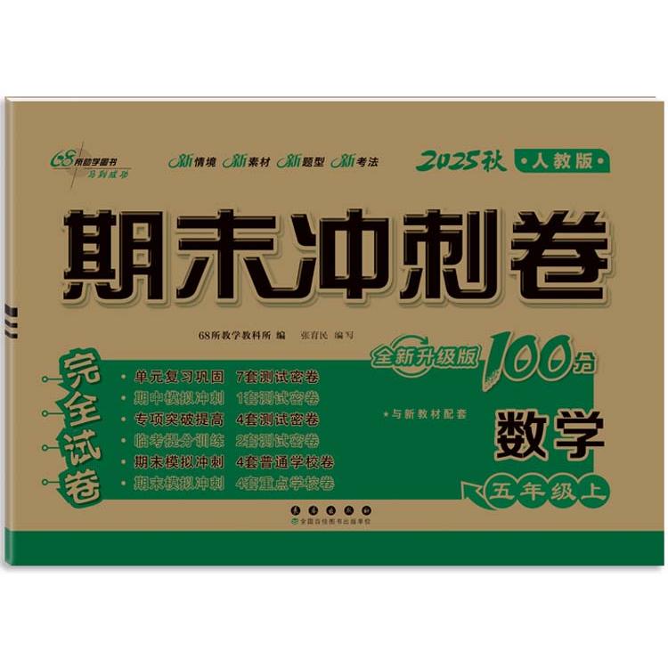 正版图书期末冲刺卷100分数学五年级 上册25秋(人教版)68所教学教科所长春出版社书籍/杂志/报纸//教材/教辅//小学教辅纸质书籍