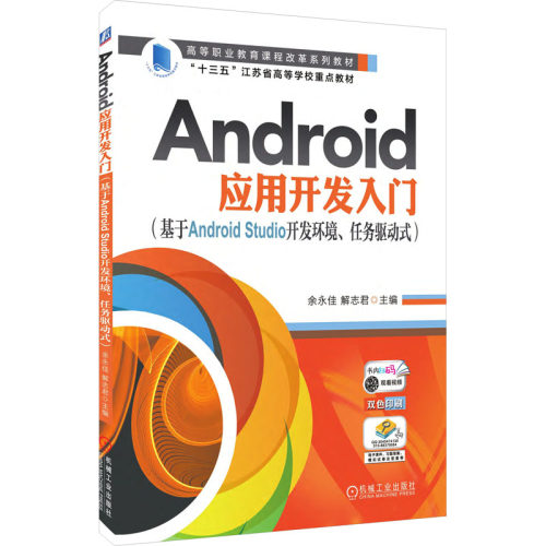 正版图书Android应用开发入门(基于Android Studio开发环境、任务驱动式)余永佳 解志  编机械工业出版社