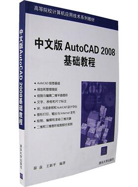 正版图书中文版AutoCAD 2008基础教程——高等院校计算机应用技术系列教材薛焱，王新平　　编著清华大学出版社教材纸质书籍