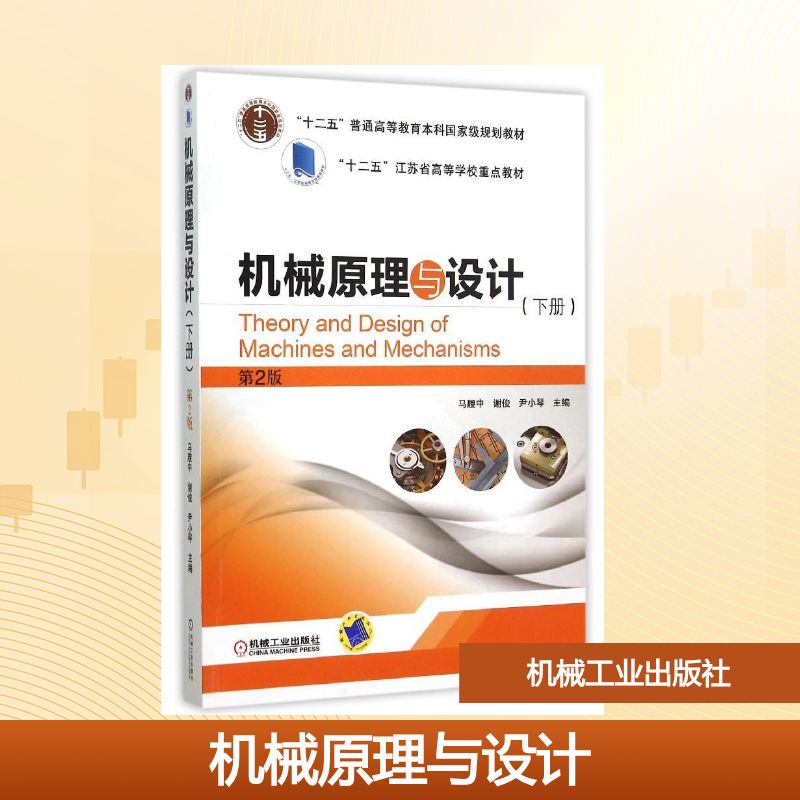 正版图书机械原理与设计(下第2版十二五普通高等教育规划教材)马履中 谢俊 尹小琴 著机械工业出版社/教材/教辅//教材/大学教材