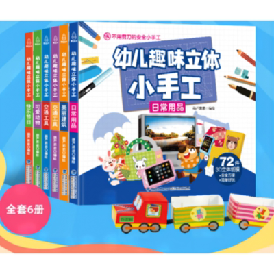 正版图书幼儿趣味立体小手工（套装共6册）葫芦弟弟 编绘福建科技9787533562397