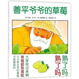 正版图书善平爷爷的草莓(平)(NEW)/心喜阅绘本馆【日】松冈 节   著；【日】末崎茂树   绘长江少年儿童出版社