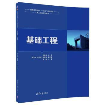 正版图书基础工程邓友生，胡卫东，朱小军，靳军伟清华大学出版社等成教育纸质书籍