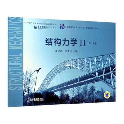 正版图书结构力学(Ⅱ第3版普通高等教育十一五规划教材)/名校名家基础学科系列编者:萧允徽//张来仪机械工业
