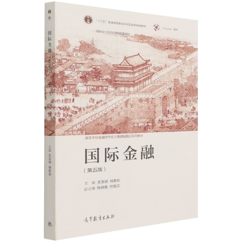 正版图书国际金融(第5版iCourse教材高等学校金融学专业主要课程精品系列教材)吴志明,杨胜刚高等教育出版社/教材//教材/大学教材