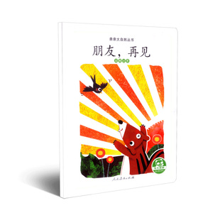动物过冬 学前教育编辑室人民教育儿童读物 童书 正版 图画书 再见 绘本 少儿动漫书纸质书籍 图书亲亲大自然丛书：朋友
