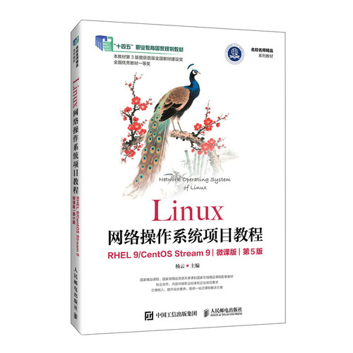 正版图书Linux网络操作系统项目教程（RHEL 9/CentOS Stream 9）（微课版）（第5版）杨云人民邮电出版社