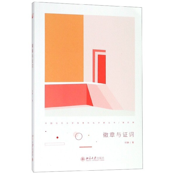 正版图书徽章与词/中国现代文学馆青年批评家丛书项静北京大学出版社书籍\/杂志\/报纸//教材/教辅//考研（新）纸质书籍图片