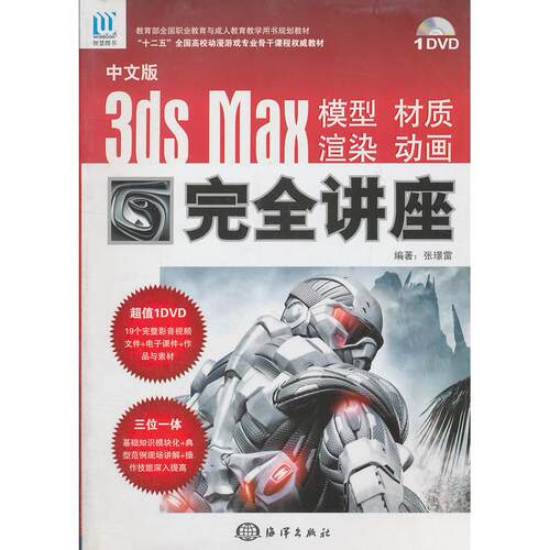 正版图书中文版3ds Max 模型、材质、渲染、动画讲座张璟雷　编著海洋出版社书籍\/杂志\/报纸/计算机/网络/图形图像/多媒体（新）