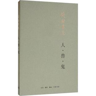 正版图书人·兽·鬼钱钟书 著生活.读书.新知三联书店书籍\/杂志\/报纸/小说/短篇小说集/故事集纸质书籍