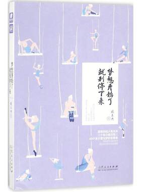 正版图书梦想开始了就别停下来夜未央山东人民出版社书籍\/杂志\/报纸/小说/青春/都市/言情/轻小说纸质书籍