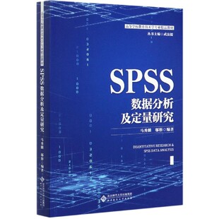 责编 武法提北京师大 高等学校教育技术学专业精品教材 总主编 宋星 梁宏宇 邬彤 马秀麟 编者 图书SPSS数据分析及定量研究 正版