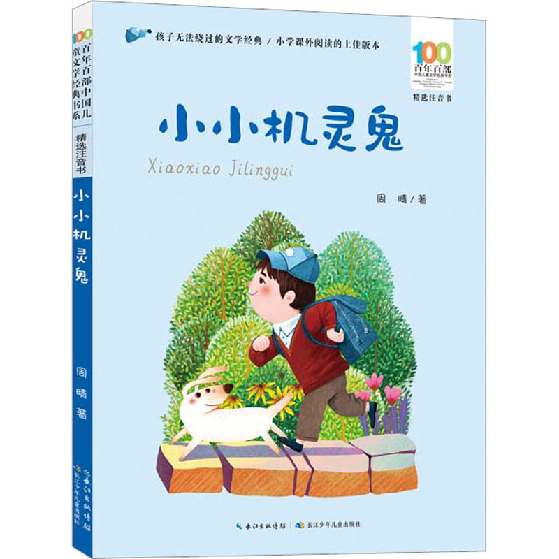 正版图书百部中国儿童文学经典书系(精选注音书)·小小机灵鬼周晴长江少年儿童出版社儿童读物/童书/儿童读物纸质书籍