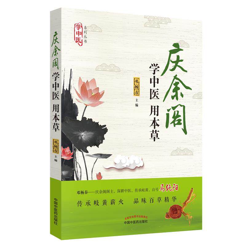 正版图书学中医用本草/“学中医”系列丛书邓杨春中国医出版社书籍/杂志/报纸//教材/教辅//考研（新）纸质书籍