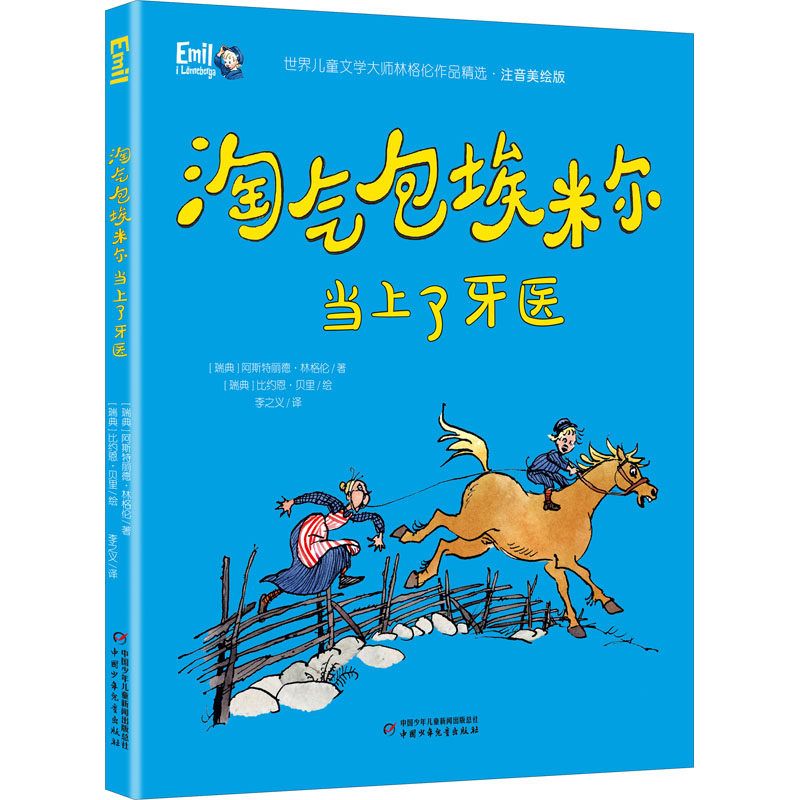 正版图书淘气包埃米尔当上了牙医(瑞典)阿斯特丽德·林格伦 著 李之义 译 (瑞典)比约恩·贝里 绘中国少年儿童出版社