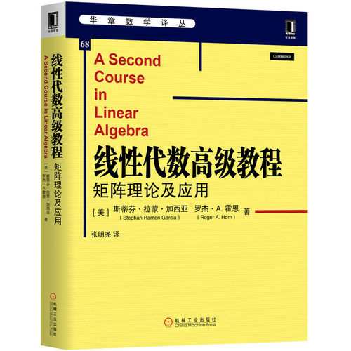 正版图书线代数级教程：矩阵理论及应用[美]斯蒂芬·拉蒙·加西亚（Stephan Ramon Garcia）罗杰·A.机械工业出版社